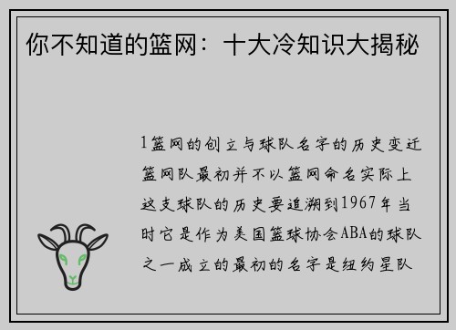 你不知道的篮网：十大冷知识大揭秘