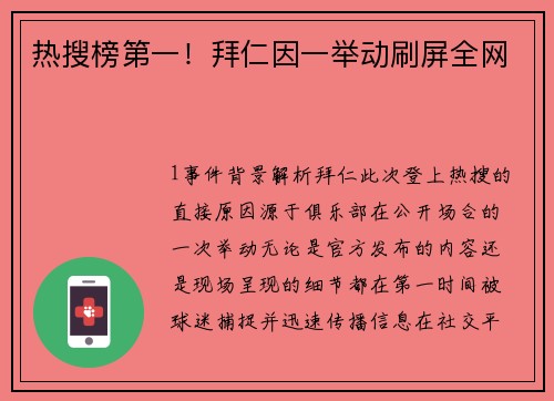 热搜榜第一！拜仁因一举动刷屏全网