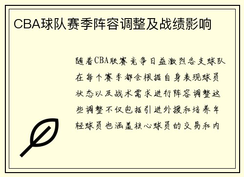 CBA球队赛季阵容调整及战绩影响