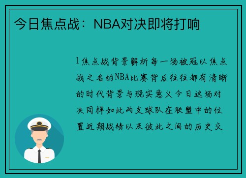 今日焦点战：NBA对决即将打响