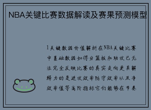 NBA关键比赛数据解读及赛果预测模型