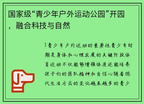 国家级“青少年户外运动公园”开园，融合科技与自然