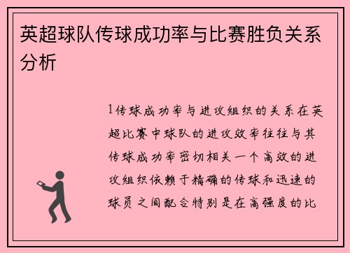 英超球队传球成功率与比赛胜负关系分析