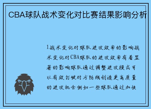 CBA球队战术变化对比赛结果影响分析