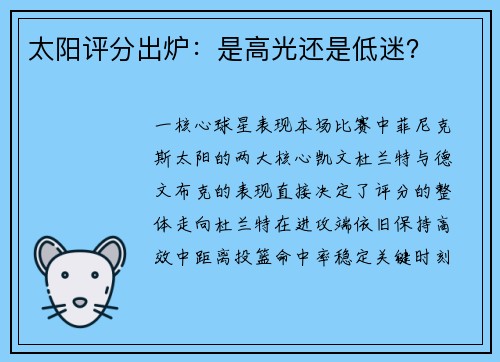 太阳评分出炉：是高光还是低迷？