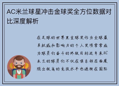 AC米兰球星冲击金球奖全方位数据对比深度解析