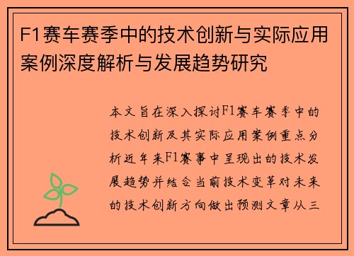 F1赛车赛季中的技术创新与实际应用案例深度解析与发展趋势研究