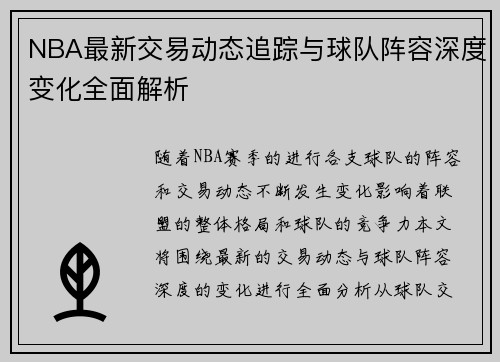 NBA最新交易动态追踪与球队阵容深度变化全面解析