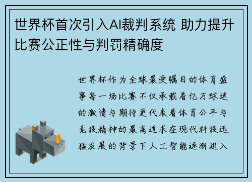 世界杯首次引入AI裁判系统 助力提升比赛公正性与判罚精确度