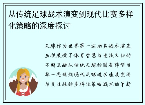 从传统足球战术演变到现代比赛多样化策略的深度探讨