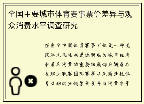 全国主要城市体育赛事票价差异与观众消费水平调查研究