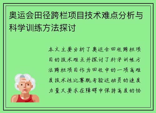 奥运会田径跨栏项目技术难点分析与科学训练方法探讨