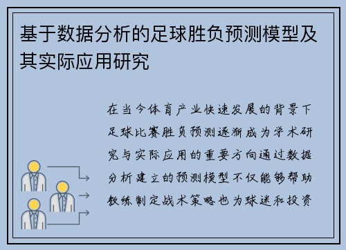 基于数据分析的足球胜负预测模型及其实际应用研究