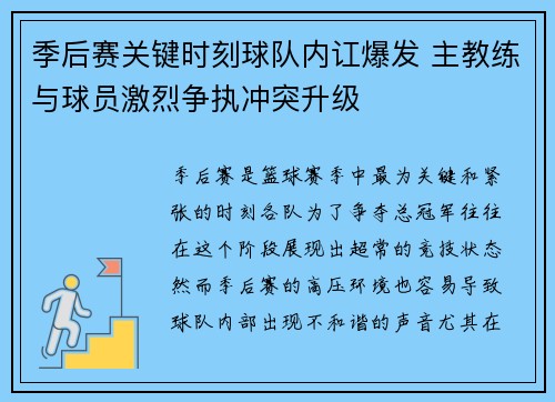 季后赛关键时刻球队内讧爆发 主教练与球员激烈争执冲突升级