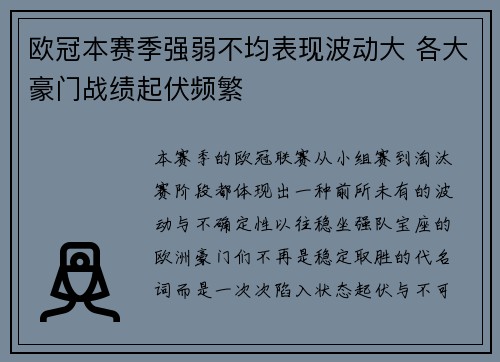 欧冠本赛季强弱不均表现波动大 各大豪门战绩起伏频繁