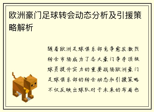 欧洲豪门足球转会动态分析及引援策略解析