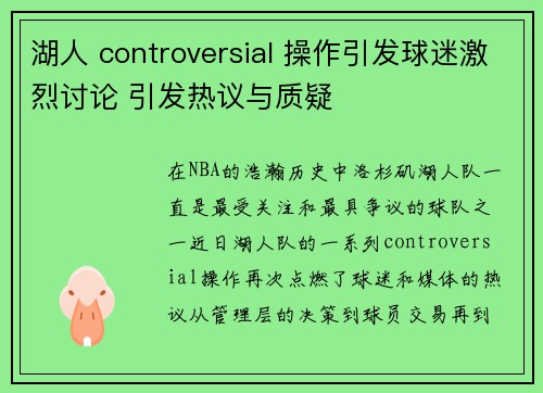 湖人 controversial 操作引发球迷激烈讨论 引发热议与质疑