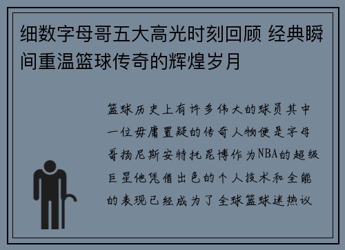 细数字母哥五大高光时刻回顾 经典瞬间重温篮球传奇的辉煌岁月