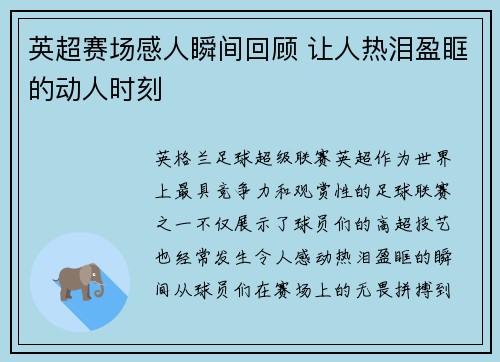 英超赛场感人瞬间回顾 让人热泪盈眶的动人时刻
