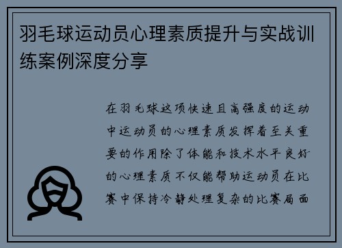 羽毛球运动员心理素质提升与实战训练案例深度分享