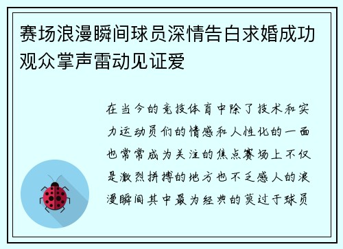 赛场浪漫瞬间球员深情告白求婚成功观众掌声雷动见证爱