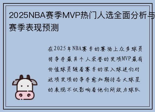 2025NBA赛季MVP热门人选全面分析与赛季表现预测