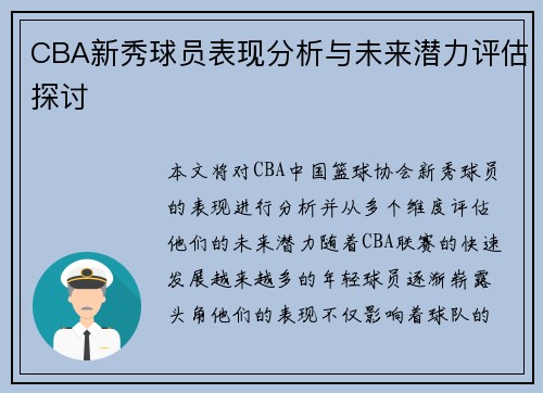 CBA新秀球员表现分析与未来潜力评估探讨