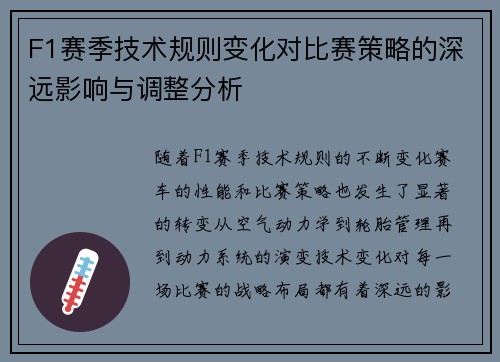 F1赛季技术规则变化对比赛策略的深远影响与调整分析