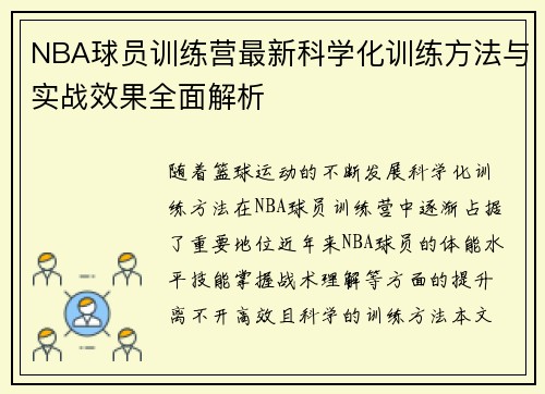 NBA球员训练营最新科学化训练方法与实战效果全面解析