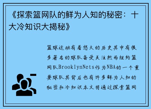 《探索篮网队的鲜为人知的秘密：十大冷知识大揭秘》