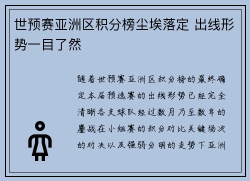 世预赛亚洲区积分榜尘埃落定 出线形势一目了然