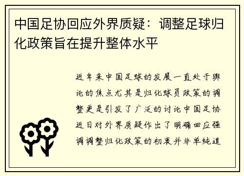 中国足协回应外界质疑：调整足球归化政策旨在提升整体水平